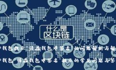 关于TP钱包提示“请在钱包