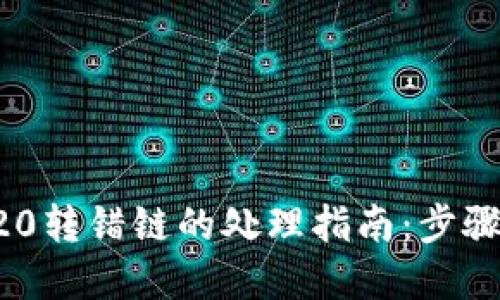 TP钱包TRC20转错链的处理指南：步骤及解决方案