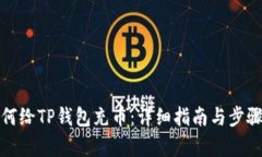 : 如何给TP钱包充币：详细