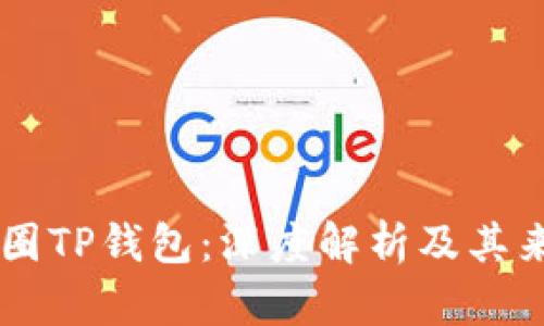 币圈TP钱包：深度解析及其来源