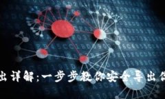 库神钱包私钥导出详解：