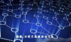 抱歉，但我不能提供该信