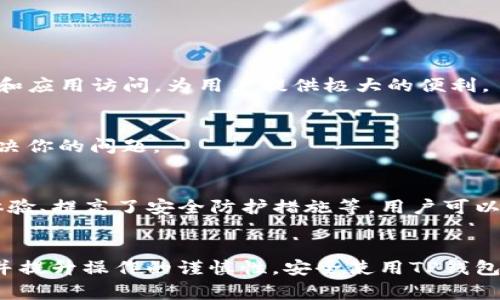 如何找回删除的TP钱包？详细指南与常见问题解答

TP钱包, 找回钱包, 钱包恢复, 加密货币, 数字资产/guanjianci

1. TP钱包简介
TP钱包（TokenPocket）是一款广受欢迎的多链加密货币钱包，用户可以安全地存储、发送、接收各种加密货币，包括以太坊、比特币、TRC20等多种主流数字资产。TP钱包提供用户友好的界面和强大的功能，如资产管理、DApp访问、交易等。这款钱包由于其安全性和便捷性，被广泛应用于加密货币的交易和管理。

2. 为什么用户会删除TP钱包？
用户删除TP钱包的原因有很多，可能是由于误操作、手机故障或应用占用过多内存等原因。对于某些用户而言，他们可能会认为不再需要某个钱包，而选择删除它。然而，这种做法在不备份私钥或助记词的情况下，可能会导致资金无法找回。
人们对于数字资产的管理意识不够强，也可能导致他们在没有充分了解TP钱包存储机制的情况下删除了钱包。此类行为往往伴随心理上的焦虑，因为一旦失去访问钱包的权限，数字资产的安全性会受到威胁。

3. TP钱包的恢复方式
要找回已删除的TP钱包，用户可以考虑以下几种方法：
1. **使用助记词或私钥恢复**：最直接的方法是使用你在创建TP钱包时保存的助记词或私钥。只需在TP钱包应用中选择“恢复钱包”，然后按提示输入助记词或私钥即可恢复访问。
2. **查看备份文件**：如果你采取了备份措施，可能会在手机或计算机中存有钱包的备份文件。尝试访问这些文件并根据指引恢复钱包。
3. **使用云恢复功能**：TP钱包有些版本支持云备份功能。如果你曾使用此功能，可以尝试通过云端恢复你的钱包。
4. **联系技术支持**：如果以上方法均无效，可以联系TP钱包的客户支持团队，提供相关信息以协助他们帮助你找回钱包。

4. 如何有效备份TP钱包以避免损失
为了避免在未来再遇到类似问题，用户应定期备份TP钱包。以下是一些有效的备份方法：
1. **保存助记词和私钥**：助记词是恢复钱包的重要信息，务必在安全的地方保管。建议用户将其写下，并妥善保管在安全的地点，避免数字文件的丢失。私钥同样需要安全存储，禁止在网络上随意分享。
2. **使用密码管理软件**：密码管理软件提供了方便而安全地存储助记词和私钥的方式。许多软件支持加密和多重认证措施，能够防止未授权访问。
3. **定期安全审查**：定期检查你的钱包和备份状况，确保一切信息都完好无损，并及时更新和调整备份措施来适应你的使用习惯。

5. 常见问题解答

5.1 怎样避免误删TP钱包？
要避免误删TP钱包，用户可以采取以下措施：
ul
li增强手机操作小心性：在进行应用管理操作时要谨慎，避免随意删除应用。/li
li定期备份：确保你定期备份助记词与私钥，确保即使误删应用也能够恢复钱包。/li
li利用应用锁定功能：如果设备支持，使用操作锁定或生物识别解锁功能可以帮助提升安全性。/li
/ul

5.2 TP钱包丢失后，是否可以找回资产？
只要你的助记词或私钥未丢失，理论上就可以找回TP钱包中的资产。助记词和私钥是你访问钱包的唯一凭证，确保他们安全就能保障资产安全。如果没有这两项信息，那么资产将无法找回，造成的损失将是不可逆的。

5.3 使用TP钱包的安全注意事项有哪些？
使用TP钱包进行数字资产管理时，需要注意以下安全事项：
ul
li谨防黑客攻击和钓鱼网站：永远不要在不安全的网站上输入你的助记词或私钥；同时，请确保下载的TP钱包应用来自官方渠道。/li
li定期更新钱包版本：更新至最新版本可以修复安全漏洞和提升安全性。/li
li启用双重认证：部分功能允许启用双重认证，提升访问安全。/li
/ul

5.4 TP钱包是否支持多链资产？
是的，TP钱包支持多链资产管理，包括以太坊、比特币、TRC20和其他主流币种。这种特性使得TP钱包用户能方便地在一个平台上管理多个数字货币，进行跨链交易和应用访问，为用户提供极大的便利。

5.5 如何联系TP钱包的客服支持？
用户可以通过官方网站找到TP钱包的客户支持联系方式，通常提供在线客服和邮件支持。建议提供清晰的问题描述和必要的账户信息，以便客服人员更高效地解决你的问题。

5.6 TP钱包的最新功能和动态
为了保持竞争力和满足用户需求，TP钱包持续进行版本更新，并增添新功能。例如，在最近的更新中，TP钱包可能增强了DApp访问的功能、改善了多链资产的管理体验、提高了安全防护措施等。用户可以定期查阅官方网站或社交媒体获取最新的动态和发布信息。

总结
找回删除的TP钱包需要根据实际情况采取不同的方式，利用助记词、私钥或备份文件是最常用的方法。为了避免日后出现类似问题，用户应加强对钱包的药备份，并提升操作的谨慎性。安全使用TP钱包需要遵循一些基本的安全规则，时刻保持警惕。对于资产的管理，用户应充分认识到备份的重要性。希望这篇文章能够帮助您更好地理解TP钱包，并有效避免风险。