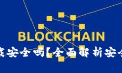 KDPAY钱包下载安全吗？全面