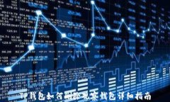 TP钱包如何删除观察钱包详