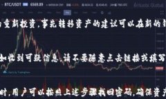    如何找回TP钱包密码：详