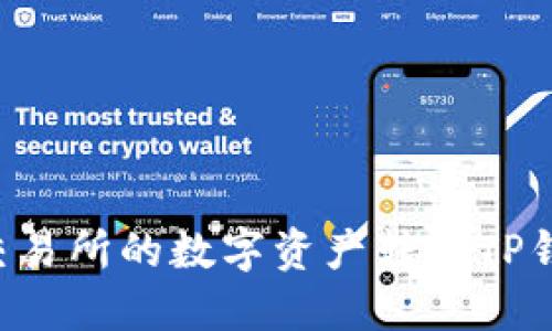 如何将欧意交易所的数字资产转入TP钱包：完整指南