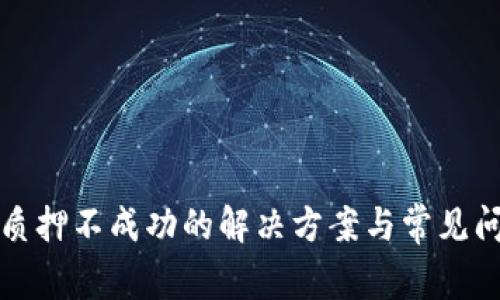 TP钱包质押不成功的解决方案与常见问题解析