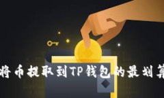 如何将币提取到TP钱包的最