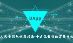 数字人民币钱包使用指南