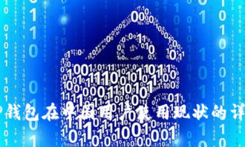 关于TP钱包在中国用户使用现状的详细解析