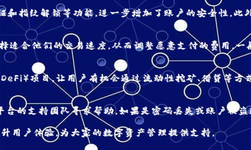 如何安全地退出TP钱包：详细步骤与常见问题解答

TP钱包, 退出钱包, 加密货币, 钱包安全, 数字资产/guanjianci

随着区块链技术的发展和加密货币的普及，越来越多的人开始使用数字钱包来存储和管理他们的资产。TP钱包作为一个友好且快捷的数字钱包，在用户中受到了广泛欢迎。然而，很多用户在使用TP钱包后，可能会遇到退出钱包的问题。本篇文章将详细介绍如何安全退出TP钱包，并解答用户可能面临的诸多相关问题。

TP钱包简介
TP钱包是一个多合一的数字资产钱包，支持多种主流的加密货币和区块链资产。它不仅允许用户安全地存储、转账和管理他们的数字资产，还提供了良好的用户体验和界面。TP钱包的设计使其易于使用，对初学者友好，能够在移动设备上灵活运用。然而，出于各种原因，用户有时需要退出钱包或更换其他钱包应用。本篇文章将详细探讨如何安全、方便地退出TP钱包。

为何需要退出TP钱包
用户可能会由于以下几个原因选择退出TP钱包：
ul
listrong需要更换钱包：/strong 有时候用户可能会希望尝试其他钱包应用，以寻求更好的功能或用户体验。/li
listrong减少安全风险：/strong 长时间登录钱包可能会增加被攻击的风险，因此用户会选择在使用完毕后退出。/li
listrong隐私保护：/strong 如果在公共场合使用钱包，为了保护个人资产，及时退出是很有必要的。/li
listrong账户管理：/strong 不同的投资策略可能需要用户定期更换账户或钱包，因此退出原有钱包是必要的步骤。/li
/ul

如何安全退出TP钱包
安全退出TP钱包的步骤相对简单，但需要注意以下事项：
ol
listrong确保资产安全：/strong 在选择退出之前，请确保您的所有交易已经完成，并确保没有未确认的交易。在确认所有资产安全后，您可以继续进行退出操作。/li
listrong定位退出选项：/strong 打开TP钱包应用，找到设置或账户管理选项。一般来说，退出功能会在这些选项中。/li
listrong确认退出操作：/strong 当您选择“退出”选项后，系统会提示您确认。务必仔细阅读提示信息，然后确认退出。/li
listrong清除缓存：/strong 为了提升安全性，建议在退出后清除应用的缓存，以避免他人通过缓存访问您的账户信息。/li
/ol

总体而言，退出TP钱包的操作虽然简单，但在前期的准备工作上要仔细，确保资产安全是第一要务。

常见问题解答

问题1：TP钱包可以用在哪些设备上？
TP钱包支持多种设备，主要包括移动设备和桌面设备。用户可以在智能手机上下载相应的应用程序，通常支持iOS和Android系统。同时，TP钱包也提供网页版，通过注册账户，用户可在任何联网的电脑上访问钱包。对于桌面版本，用户也可以选择特定的操作系统进行下载，提升管理和操作的便捷性。无论是哪个平台，TP钱包均致力于提供一致的用户体验，让用户能够随时随地管理他们的数字资产。

问题2：如果忘记了TP钱包的密码应该怎么办？
忘记TP钱包密码是一个很常见的问题，首先，用户可以尝试使用“找回密码”功能。通常，TP钱包会要求提供注册时的邮箱或手机号码，并发送验证链接或验证码。请按照正确的步骤完成验证，即可重设密码。如果无法找回密码，且未设置备份密钥，那么可能会面临资产无法恢复的风险。因此，在使用TP钱包时，务必提前做好备份，避免未来不必要的麻烦。

问题3：TP钱包安全性如何？
TP钱包在安全性方面采取了一系列措施以保护用户资产。首先，它采用了分布式存储技术，私钥不会存储在中心化服务器上，而是独享存储。此外，TP钱包还提供了多重身份验证和指纹解锁等功能，进一步增加了账户的安全性。此外，TP钱包会定期进行安全审计，及时修复潜在的安全漏洞，以确保用户的资产安全。但是，用户也应注意自身的安全操作，例如定期更换密码、保持设备安全等，全面提升安全性。

问题4：TP钱包的交易费用高吗？
TP钱包的交易费用通常根据市场波动和网络拥堵情况而变化。不同的区块链可能设置不同的交易费率，因此用户在进行转账时需要关注相关的费用提示。此外，用户也可以选择适合他们的交易速度，从而调整愿意支付的费用，一般付费越高，交易的确认速度越快。合理选择交易费用，可以有效提升资金的流动性，合理控制交易成本，尤其在大额交易时需要格外注意这一点。

问题5：在TP钱包中是否可以获取收益？
在TP钱包中，用户可以通过多种方式获取收益。例如，用户可以参与区块链项目的质押活动，将其资产进行质押以获取相应的奖励。此外，TP钱包还支持参与一些去中心化金融（DeFi）项目，让用户有机会通过流动性挖矿、借贷等方式获取收益。不过需要注意的是，这些收益通常伴随着一定的风险，用户在参与前应做好相关的调查与风险评估，选择适合自己的投资策略。

问题6：我在TP钱包中的资产丢失了怎么办？
如果发生资产丢失的情况，首先要冷静处理。很多时候，用户可能会由于操作失误造成资产的“丢失”，如错转账户等。用户可以尝试通过交易记录找到资产的去向，并联系相关平台的支持团队寻求帮助。如果是密码丢失或账户被盗造成的，用户需要尽快更换密码并联系TP钱包的客服，寻求进一步的帮助。定期备份资产信息、设定安全防护机制，是确保资产安全的有效方式，避免未来的风险。

综上所述，退出TP钱包的步骤简单但重要，通过本文的指引，用户应能顺利、安全地完成退出操作。同时，解答了用户在使用TP钱包期间可能遇到的一些常见问题，希望有助于提升用户体验，为大家的数字资产管理提供支持。