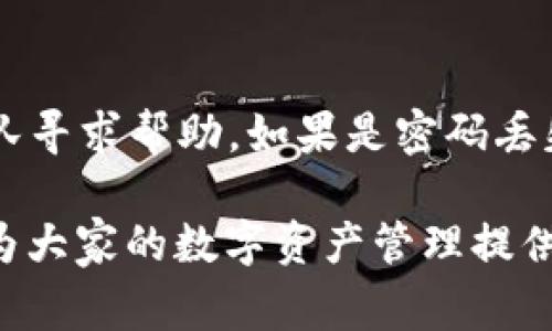 如何安全地退出TP钱包：详细步骤与常见问题解答

TP钱包, 退出钱包, 加密货币, 钱包安全, 数字资产/guanjianci

随着区块链技术的发展和加密货币的普及，越来越多的人开始使用数字钱包来存储和管理他们的资产。TP钱包作为一个友好且快捷的数字钱包，在用户中受到了广泛欢迎。然而，很多用户在使用TP钱包后，可能会遇到退出钱包的问题。本篇文章将详细介绍如何安全退出TP钱包，并解答用户可能面临的诸多相关问题。

TP钱包简介
TP钱包是一个多合一的数字资产钱包，支持多种主流的加密货币和区块链资产。它不仅允许用户安全地存储、转账和管理他们的数字资产，还提供了良好的用户体验和界面。TP钱包的设计使其易于使用，对初学者友好，能够在移动设备上灵活运用。然而，出于各种原因，用户有时需要退出钱包或更换其他钱包应用。本篇文章将详细探讨如何安全、方便地退出TP钱包。

为何需要退出TP钱包
用户可能会由于以下几个原因选择退出TP钱包：
ul
listrong需要更换钱包：/strong 有时候用户可能会希望尝试其他钱包应用，以寻求更好的功能或用户体验。/li
listrong减少安全风险：/strong 长时间登录钱包可能会增加被攻击的风险，因此用户会选择在使用完毕后退出。/li
listrong隐私保护：/strong 如果在公共场合使用钱包，为了保护个人资产，及时退出是很有必要的。/li
listrong账户管理：/strong 不同的投资策略可能需要用户定期更换账户或钱包，因此退出原有钱包是必要的步骤。/li
/ul

如何安全退出TP钱包
安全退出TP钱包的步骤相对简单，但需要注意以下事项：
ol
listrong确保资产安全：/strong 在选择退出之前，请确保您的所有交易已经完成，并确保没有未确认的交易。在确认所有资产安全后，您可以继续进行退出操作。/li
listrong定位退出选项：/strong 打开TP钱包应用，找到设置或账户管理选项。一般来说，退出功能会在这些选项中。/li
listrong确认退出操作：/strong 当您选择“退出”选项后，系统会提示您确认。务必仔细阅读提示信息，然后确认退出。/li
listrong清除缓存：/strong 为了提升安全性，建议在退出后清除应用的缓存，以避免他人通过缓存访问您的账户信息。/li
/ol

总体而言，退出TP钱包的操作虽然简单，但在前期的准备工作上要仔细，确保资产安全是第一要务。

常见问题解答

问题1：TP钱包可以用在哪些设备上？
TP钱包支持多种设备，主要包括移动设备和桌面设备。用户可以在智能手机上下载相应的应用程序，通常支持iOS和Android系统。同时，TP钱包也提供网页版，通过注册账户，用户可在任何联网的电脑上访问钱包。对于桌面版本，用户也可以选择特定的操作系统进行下载，提升管理和操作的便捷性。无论是哪个平台，TP钱包均致力于提供一致的用户体验，让用户能够随时随地管理他们的数字资产。

问题2：如果忘记了TP钱包的密码应该怎么办？
忘记TP钱包密码是一个很常见的问题，首先，用户可以尝试使用“找回密码”功能。通常，TP钱包会要求提供注册时的邮箱或手机号码，并发送验证链接或验证码。请按照正确的步骤完成验证，即可重设密码。如果无法找回密码，且未设置备份密钥，那么可能会面临资产无法恢复的风险。因此，在使用TP钱包时，务必提前做好备份，避免未来不必要的麻烦。

问题3：TP钱包安全性如何？
TP钱包在安全性方面采取了一系列措施以保护用户资产。首先，它采用了分布式存储技术，私钥不会存储在中心化服务器上，而是独享存储。此外，TP钱包还提供了多重身份验证和指纹解锁等功能，进一步增加了账户的安全性。此外，TP钱包会定期进行安全审计，及时修复潜在的安全漏洞，以确保用户的资产安全。但是，用户也应注意自身的安全操作，例如定期更换密码、保持设备安全等，全面提升安全性。

问题4：TP钱包的交易费用高吗？
TP钱包的交易费用通常根据市场波动和网络拥堵情况而变化。不同的区块链可能设置不同的交易费率，因此用户在进行转账时需要关注相关的费用提示。此外，用户也可以选择适合他们的交易速度，从而调整愿意支付的费用，一般付费越高，交易的确认速度越快。合理选择交易费用，可以有效提升资金的流动性，合理控制交易成本，尤其在大额交易时需要格外注意这一点。

问题5：在TP钱包中是否可以获取收益？
在TP钱包中，用户可以通过多种方式获取收益。例如，用户可以参与区块链项目的质押活动，将其资产进行质押以获取相应的奖励。此外，TP钱包还支持参与一些去中心化金融（DeFi）项目，让用户有机会通过流动性挖矿、借贷等方式获取收益。不过需要注意的是，这些收益通常伴随着一定的风险，用户在参与前应做好相关的调查与风险评估，选择适合自己的投资策略。

问题6：我在TP钱包中的资产丢失了怎么办？
如果发生资产丢失的情况，首先要冷静处理。很多时候，用户可能会由于操作失误造成资产的“丢失”，如错转账户等。用户可以尝试通过交易记录找到资产的去向，并联系相关平台的支持团队寻求帮助。如果是密码丢失或账户被盗造成的，用户需要尽快更换密码并联系TP钱包的客服，寻求进一步的帮助。定期备份资产信息、设定安全防护机制，是确保资产安全的有效方式，避免未来的风险。

综上所述，退出TP钱包的步骤简单但重要，通过本文的指引，用户应能顺利、安全地完成退出操作。同时，解答了用户在使用TP钱包期间可能遇到的一些常见问题，希望有助于提升用户体验，为大家的数字资产管理提供支持。