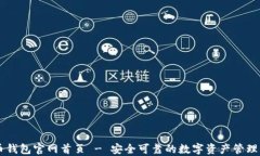 万币钱包官网首页 - 安全