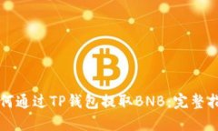 如何通过TP钱包提取BNB：完