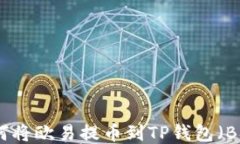 如何将欧易提币到TP钱包（