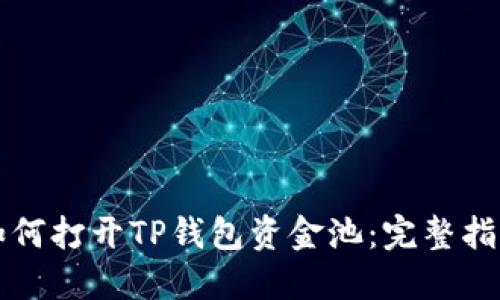 如何打开TP钱包资金池：完整指南