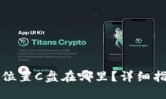 钱包文件默认位置C盘在哪