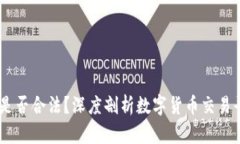 BTCC交易所是否合法？深度