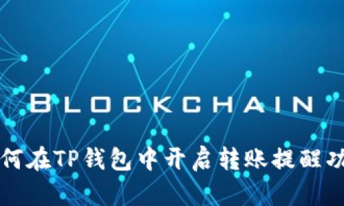 如何在TP钱包中开启转账提醒功能