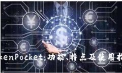 TokenPocket：功能、特点及使