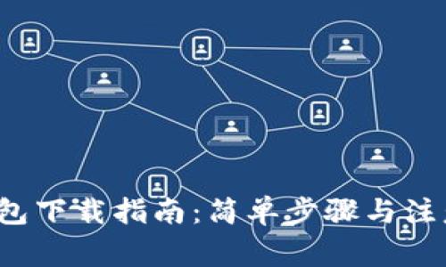 k豆钱包下载指南：简单步骤与注意事项