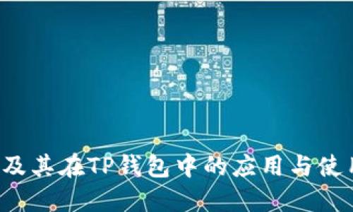 FIL币及其在TP钱包中的应用与使用指南