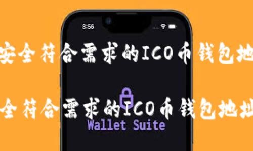 : 选择安全符合需求的ICO币钱包地址指南

选择安全符合需求的ICO币钱包地址指南