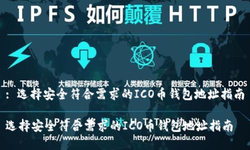 : 选择安全符合需求的ICO币钱包地址指南

选择安全符合需求的ICO币钱包地址指南