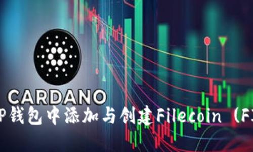 如何在TP钱包中添加与创建Filecoin (FIL) 资产