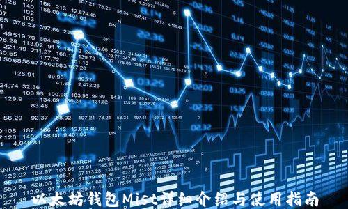 
以太坊钱包Mist详细介绍与使用指南