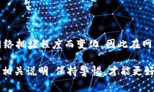 baioti全面解析：如何在TP钱包中添加资金池的详细步骤与技巧/baioti
TP钱包, 添加资金池, 数字资产, 区块链, 用户指南/guanjianci

随着区块链技术的迅猛发展，越来越多的用户开始接触和使用加密货币钱包。在众多钱包中，TP钱包以其用户友好的界面和强大的功能受到广泛欢迎。本文将详细介绍如何在TP钱包中添加资金池，包括所需步骤、注意事项和常见问题的解答。

什么是TP钱包？
TP钱包是一个安全、便捷的数字资产管理工具，支持多种主流的加密货币交易。它不仅允许用户存储和管理数字资产，还提供了丰富的功能，如DApp浏览、去中心化交易所（DEX）交易、流动性挖矿等。随着DeFi（去中心化金融）的兴起，TP钱包也开始支持添加资金池，帮助用户在链上进行流动性投资。

什么是资金池？
资金池是去中心化金融（DeFi）中一个重要的概念，通过将用户的资金集中在一起，提供流动性，从而使用户能够进行交易、借贷或其他金融服务。用户可以通过向资金池提供资产获得交易费用的分成或奖励，因此资金池成为了投资者和交易者的热门选择。

如何在TP钱包中添加资金池？
在TP钱包中添加资金池的过程相对简单，下面是详细的步骤：

h4步骤一：下载和安装TP钱包/h4
首先，确保你已经下载并安装了TP钱包应用。可以在官方应用商店或者TP钱包的官方网站上找到合适的版本。安装后，打开应用并创建新钱包或导入现有钱包。

h4步骤二：充值资金到TP钱包/h4
在开始添加资金池前，确保你的TP钱包中有足够的资产。可以通过多种方式进行充值，包括通过交易所提币到钱包地址，或直接在TP钱包内购买数字资产。确保你的钱包有足够的ETH或其他需要的代币。

h4步骤三：访问资金池功能/h4
打开TP钱包，导航至“DeFi”或“流动性”选项。在这个选项下，通常会有“添加资金池”或“流动性提供”的功能。点击进入，选择你希望提供流动性的代币。

h4步骤四：确认交易/h4
输入你希望添加到资金池的金额，并确认相关信息。请仔细检查代币类型和数量。如果确保没有错误，点击确认按钮。钱包会弹出一个交易签名界面，请按照提示确认交易，支付相应的手续费。

h4步骤五：监控收益/h4
资金池添加成功后，你可以在你的资产界面查看流动性池的详情。通常会有一个收益率和手续费收入的统计信息。定期监控这些信息，以了解你的投资回报。

为什么选择在TP钱包中添加资金池？
TP钱包提供多个优势，使其成为添加资金池的理想选择。首先，TP钱包界面友好，易于操控，适合各种层次的用户。其次，TP钱包的安全性相对较高，提供多重保护措施。此外，TP钱包支持多种主流和新兴的DeFi项目，为用户提供了丰富的投资选择。同时，用户可以通过流动性提供获得的奖励，增加其数字资产的收益。

常见问题解答

h41. 在TP钱包中添加资金池后可以撤回吗？/h4
在TP钱包中添加资金池后，用户是可以撤回资金池的。但是，需要注意的是，撤回操作可能会涉及到的一些费用和锁仓期。通常情况下，用户需在资金池中锁定流动性一段时间，在此期间仅能获得收益，而不能撤回本金。
此外，撤回资金池时，用户需要注意可能的流动性损失（impermanent loss）。这指的是由于代币价格波动，提供流动性的用户可能会面临的收益损失。在做出撤回决定之前，请务必评估市场情况和自己的投资目标。

h42. 添加资金池会不会被盗？/h4
TP钱包本身遵循高标准的安全措施，采用多重认证和加密技术，保护用户的数字资产不受到侵害。但任何钱包的安全性都与用户的操作习惯紧密相关。用户应确保私钥和助记词的保密，避免在不安全的设备或网络环境下操作。同时，定期更新应用程序以获取最新的安全补丁也是防止被盗的重要措施。

h43. 如何选择合适的资金池？/h4
选择合适的资金池，用户需要考虑多个因素。首先，关注资金池提供的年化收益率（APY），较高的收益率往往意味着更高的风险。其次，查看资金池历史收益表现，了解市场波动对收益的影响。此外，研究资金池的流动性和交易量，确保在需要撤回时能够顺利完成交易。
另外，选择资金池时也要关注项目的背景及其开发团队、社区支持等，确保其具有良好的声誉和稳定性。

h44. 是否可以向多个资金池提供流动性？/h4
当然可以！用户可以同时向多个资金池提供流动性，这能够分散投资风险，并增加收益的可能性。每个资金池的特点和收益模式可能都不同，用户需要根据自己的投资目标和风险承受能力进行选择。然而，向多个资金池提供流动性也意味着需要更加关注各个池的状态以及市场情况，因此，用户在此过程中需保持足够的警惕和了解。

h45. 如何计算资金池的收益？/h4
资金池的收益通常由两部分组成：交易手续费以及执币收益。对于交易手续费，通常是按比例分配给所有提供流动性的用户，其收益变化较大，取决于交易量和总流动性。执币收益则是在资金池特定代币的持有时产生，需根据该代币的价格变化来计算。
为计算投资的实际收益，用户需要定期评估其流动性代币的市场价格及产生的手续费，通过设定好的公式进行计算。

h46. TP钱包会收取添加资金池的费用吗？/h4
在TP钱包中添加资金池通常会产生一定的手续费，这主要与区块链网络的交易费用相关。在Ethereum等公链上，用户需要支付Gas费。Gas费会根据网络拥堵程度而变化，因此在网络繁忙时进行操作可能会导致手续费上涨。建议在网络较为空闲的时段进行操作，以降低成本。

总结来说，TP钱包为用户提供了一个安全便利的方式来参与DeFi生态，特别是通过添加资金池来实现更好的投资回报。用户在使用过程中，应仔细阅读相关说明，保持警惕，才能更好地利用这一金融工具。