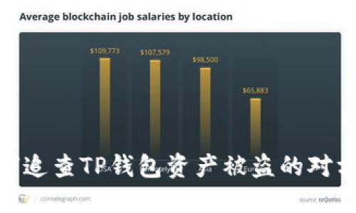 如何追查TP钱包资产被盗的对方ID