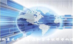 :USDT的意义与应用：虚拟货