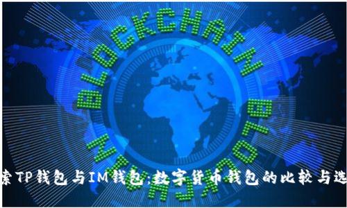 探索TP钱包与IM钱包：数字货币钱包的比较与选择