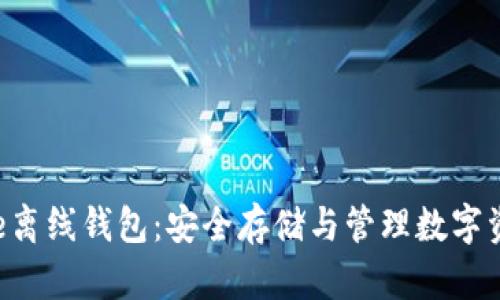 全面解析Ripple离线钱包：安全存储与管理数字资产的最佳选择