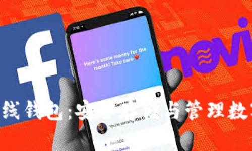 全面解析Ripple离线钱包：安全存储与管理数字资产的最佳选择