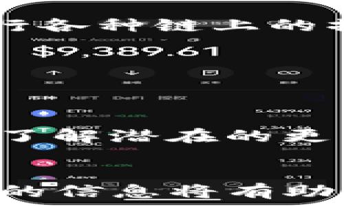   
   TP钱包未定义是什么意思？深入解析与解决方案  / 

关键词  
 guanjianci  TP钱包, 未定义, 钱包错误, 数字货币, 区块链  /guanjianci 

什么是TP钱包？  
TP钱包是一款广泛使用的数字资产管理工具，用户可以通过TP钱包存储、转账和管理各种数字货币。随着区块链技术的发展，越来越多的人选择使用钱包来 управлять их активами. TP钱包支持多种区块链资产，这使得它成为投资者和交易者们不可或缺的工具之一。  
TP钱包以其界面友好、功能齐全、交易迅速等特点吸引了众多用户。用户可以方便地进行资产的转账、兑换、查看余额等操作，尤其适合那些刚接触数字货币的初学者。

未定义是什么意思？  
在TP钱包或其他数字钱包中，“未定义”通常是指系统无法识别或处理某项请求的状态。这可能会在用户进行特定操作时出现，比如转账、查看余额或加载界面。未定义的错误信息意味着系统遇到了一些问题，而无法提供用户所需的功能或信息。  
这种情况可能由多种原因导致，例如网络连接问题、钱包软件未更新、智能合约出现错误，或者与用户的账户信息有关的配置错误等。理解这些潜在原因是寻找解决方案的关键。

TP钱包未定义的常见原因  
首先，网络连接问题是导致TP钱包出现“未定义”的最常见原因之一。当用户的网络连接不稳定或受限时，钱包无法正常连接到区块链网络，进而无法完成用户的请求。在这种情况下，用户可尝试检查网络连接并重启TP钱包。  
其次，软件版本过旧也是一个可能的原因。TP钱包需要定期更新，以适应新的区块链协议和修复已知的错误。如果用户未能及时更新，可能会导致功能失效或错误提示。这时，用户应检查并更新至最新版本 of TP钱包。  
另外，账户信息的配置错误也是造成“未定义”状态的一个主要原因。用户的私钥、助记词等信息如果输入错误，都会导致钱包无法识别账户，进而造成未定义错误。用户应仔细核对输入的信息，以确保无误。

如何解决TP钱包未定义的问题？  
对于“未定义”问题，用户可以采取几种措施进行解决。首先，检查网络连接是很重要的一步。确保您的网络信号强并且稳定。如果使用的是WiFi，尝试重新连接或使用移动数据。  
其次，更新TP钱包到最新版本以确定问题是否由软件错误或版本不兼容引起。大部分情况下，软件更新会包含bug修复和性能提升，这可能会解决不必要的问题。  
用户还可以尝试清除TP钱包应用的数据或缓存。具体步骤因操作系统而异，但通常可以在手机设置中的应用管理中找到相关选项。清除缓存会使应用程序重新加载数据，可能会解决未定义的相关问题。  
如果以上方法都无法解决问题，建议用户联系TP钱包的技术支持。提供详细的前后文，以及手机的型号、操作系统等信息，将有助于技术团队为用户提供更好的支持和解决方案。

TP钱包未定义的安全隐患  
如果TP钱包出现“未定义”的问题，用户需要注意可能存在的安全隐患。有时候，未定义的状态可能是由于恶意攻击或盗窃行为导致的。黑客可能试图操控钱包系统，从而获取用户的私钥或助记词。  
对于这种情况，用户应提高警惕，不轻易点击陌生链接。同时，定期更换密码和启用双重认证等安全措施可以大大增强账号的安全性。此外，避免在不安全的网络上进行交易，例如公共Wi-Fi。  
如果怀疑自己的钱包可能受到威胁，建议立即将资产转移到新的安全钱包中，并尽快修改账户密码。同时，记录并保存好新的助记词和私钥，以防止在之后的找回过程中出现问题。

如何预防TP钱包未定义错误？  
为了减少不必要的未定义错误，用户在使用TP钱包的过程中可以采取一些预防措施。首先，保持钱包软件的更新非常重要。开发者会根据用户反馈和市场需求不断软件，因此及时更新有助于用户规避潜在的问题。  
其次，日常使用中，建议用户定期备份自己的私钥和助记词。这可以大幅降低数据丢失带来的风险，即使出现未定义等问题，用户也可以通过备份两文件来恢复账户。  
此外，用户在进行交易或资产转移前，应该确保所输入的信息正确无误。尤其是在输入私钥或其他敏感信息时，一定要仔细确认，以防因为输入错误而造成损失。

结论  
TP钱包未定义状态不仅困扰着很多用户，也提醒着我们在使用数字资产管理工具时需保持警惕。通过对出现未定义的原因进行分析，并采取相应解决措施，用户可以有效降低发生此类错误的风险，同时保护自己的数字资产安全。  
无论是初学者还是有经验的用户，都应关注钱包软件的更新、检查网络状态以及备份重要信息，才能在使用过程中尽量避免不必要的麻烦。希望本文的详尽解析能够帮助到遭遇问题的用户，保障数字资产的安全与顺畅使用。

可能的相关问题  
1. TP钱包常见的问题是什么？  
TP钱包在使用过程中，用户可能会遇到多种问题，除了“未定义”之外，还有登录失败、资产不显示、交易延迟等。这些问题大多与网络、软件版本或账户设置有关。

2. 如何安全使用TP钱包？  
安全使用TP钱包需要遵循多条原则，包括定期更新软件、保持良好的密码习惯、启用双重认证等。用户还应时刻注意账户活动，发现异常及时处理。

3. TP钱包的功能有哪些？  
TP钱包的功能非常丰富，包括多种数字资产的存储与管理、快速转账、内置交易所功能等。它也支持与去中心化应用程序的交互，用户可以进行各种链上的操作。

4. 为什么要备份TP钱包？  
备份TP钱包能够确保用户的私钥和助记词得到保护。这样，即使手机损坏或丢失，用户也能通过备份数据恢复钱包，保护自己的资产安全。

5. TP钱包的最新动态如何获取？  
用户可以通过TP钱包的官方网站、社交媒体渠道以及媒体报道等多个信息来源获取最新动态。定期关注这些信息，有助于用户在使用过程中了解潜在的更新和问题。

6. 如果遇到技术问题该如何联系TP钱包支持？  
当用户在使用TP钱包时遇到技术问题，可以通过钱包内的客服功能、官方网站的客服邮箱或社交媒体渠道联系TP钱包的技术支持。提供详细的信息将有助于技术团队为用户提供有针对性的帮助。