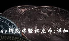 如何在MyKey钱包中轻松充币