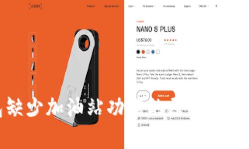 TP钱包缺少加油站功能的原因及解决方案