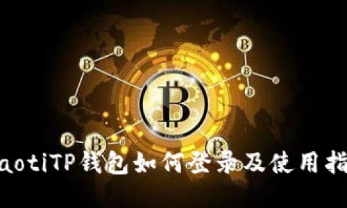 ziaotiTP钱包如何登录及使用指南