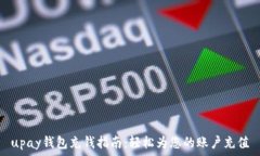   upay钱包充钱指南：轻松