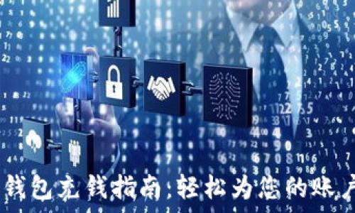   
upay钱包充钱指南：轻松为您的账户充值