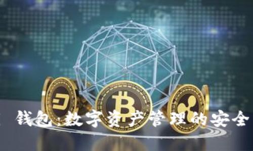 BTCC Mobi 钱包：数字资产管理的安全与便捷选择