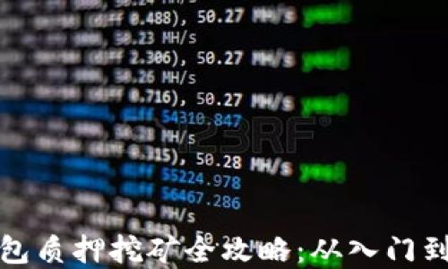 
TP钱包质押挖矿全攻略：从入门到实战