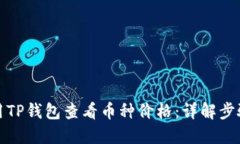 如何使用TP钱包查看币种价