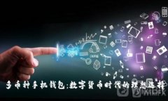 多币种手机钱包：数字货