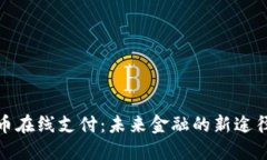 数字货币在线支付：未来