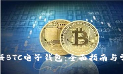 如何快速注册BTC电子钱包：全面指南与常见问题解答