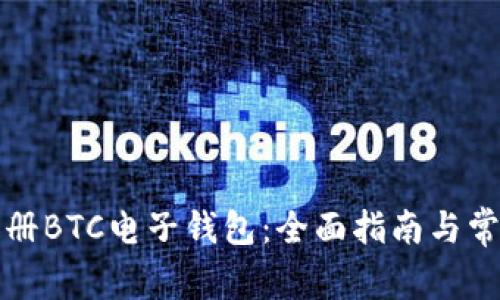 如何快速注册BTC电子钱包：全面指南与常见问题解答
